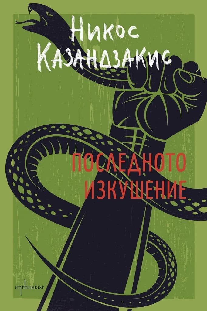Корица на „Последното изкушение“, Никос Казандзакис