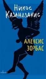 Корица на „Алексис Зорбас" — Никос Казандзакис