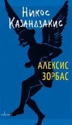 Корица на „Алексис Зорбас" — Никос Казандзакис