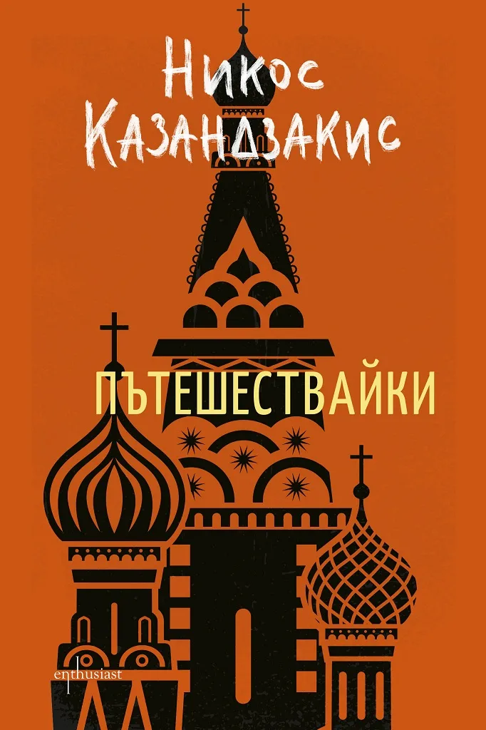 Корица на „Пътешествайки - Никос Казандзакис“, Никос Казандзакис