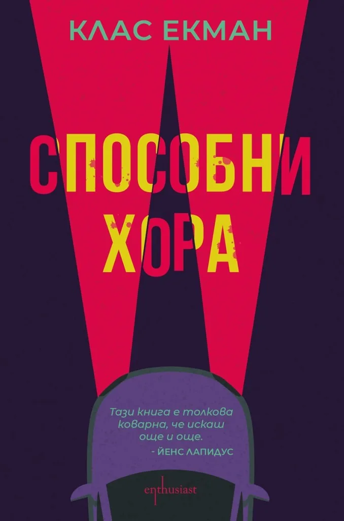 Корица на „Способни хора“, Клас Екман