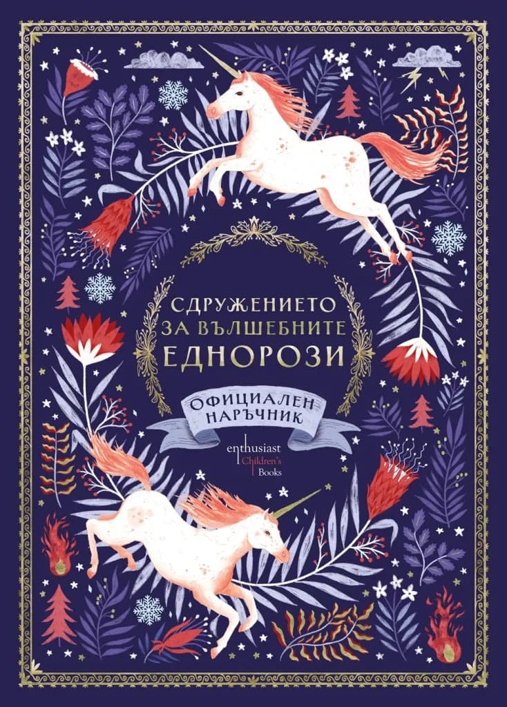 Корица на „Сдружението за вълшебните еднорози“, Селуин Е. Фипс