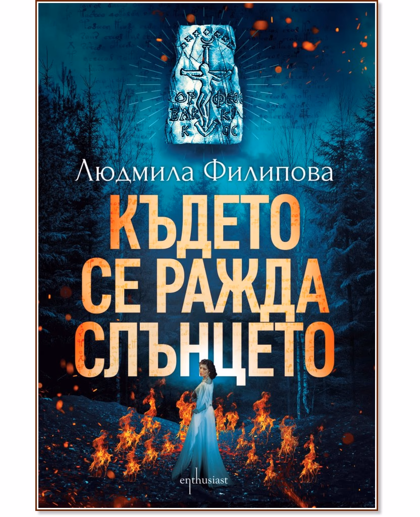 Корица на „Където се ражда слънцето" — Людмила Филипова
