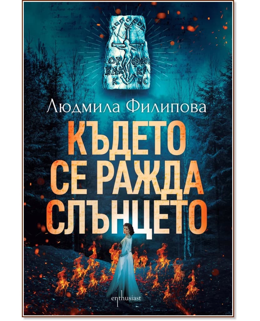 Корица на „Където се ражда слънцето" — Людмила Филипова