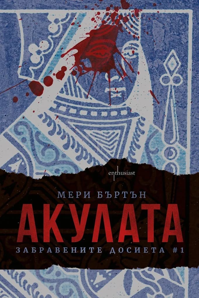 Корица на „Акулата“, Мери Бъртън