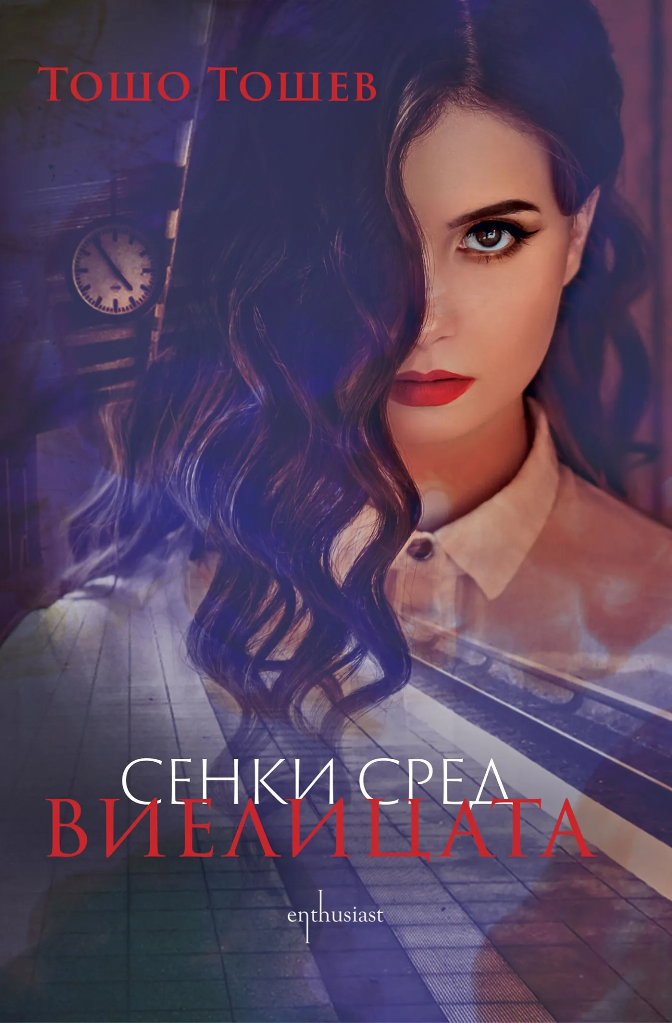 Корица на „Сенки сред виелицата" — Тошо Тошев