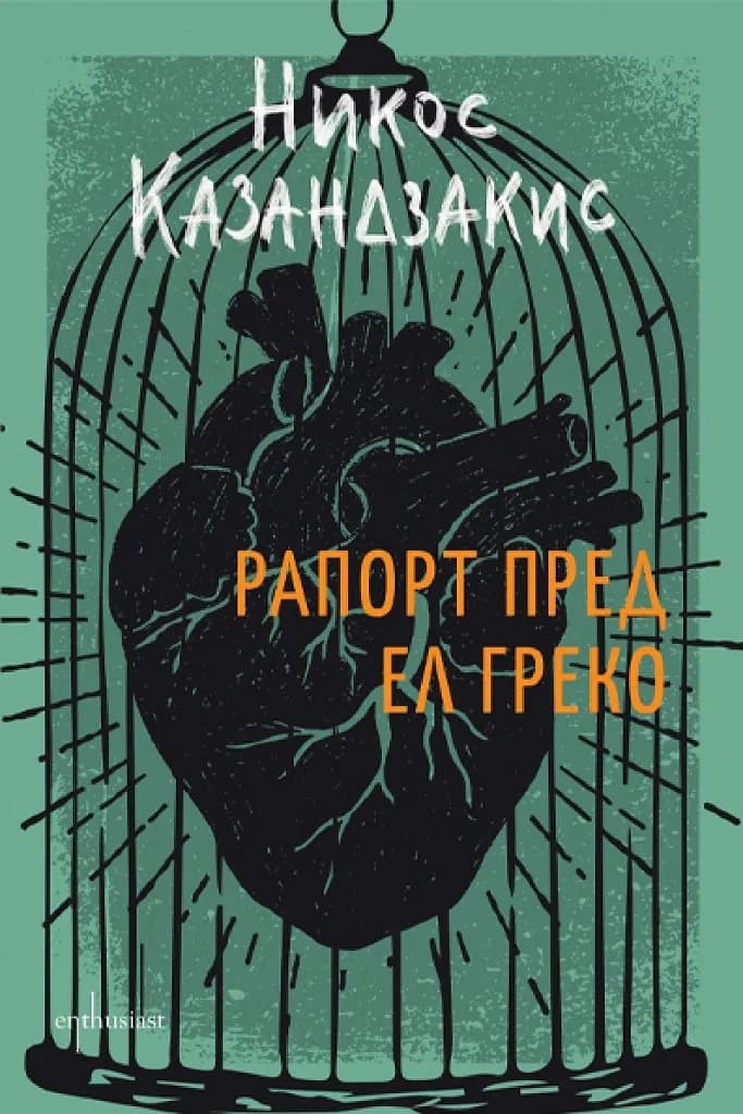 Корица на „Рапорт пред Ел Греко - Луксозно издание“, Никос Казандзакис