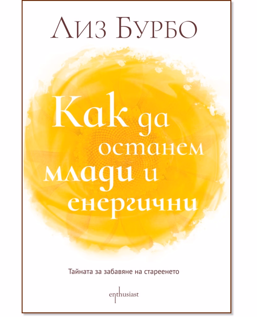 Корица на „Как да останем млади и енергични" — Лиз Бурбо