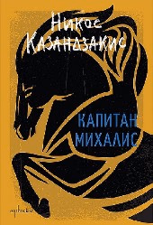 Корица на „Капитан Михалис" — Никос Казандзакис