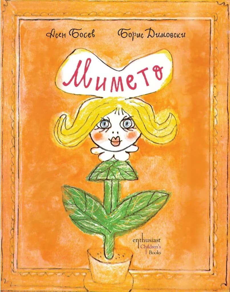 Корица на „Мимето“, Асен Босев