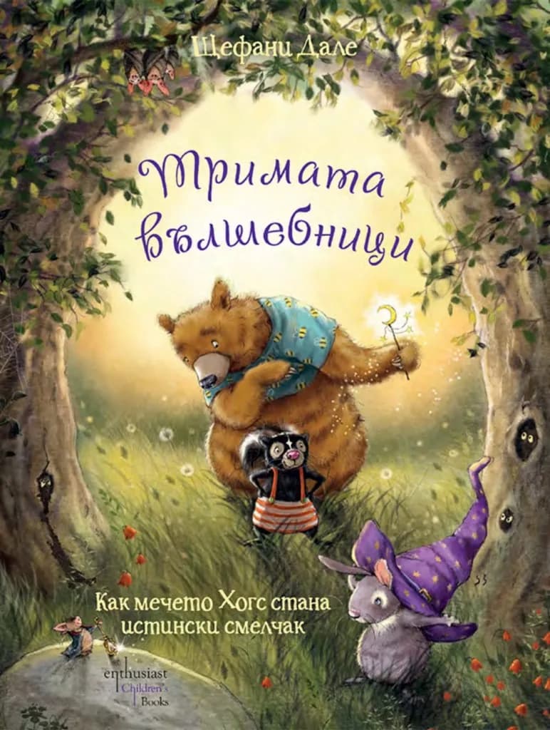 Корица на „Тримата вълшебници - Как мечето Хогс стана истински смелчак" — Щефани Дале