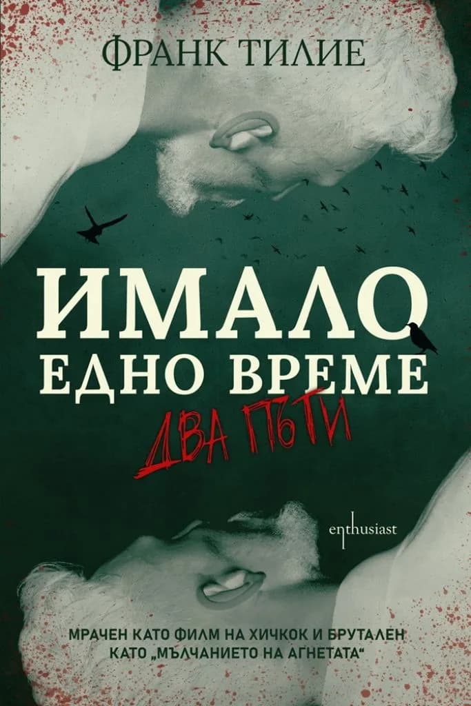 Корица на „Имало едно време... два пъти“, Франк Тилие
