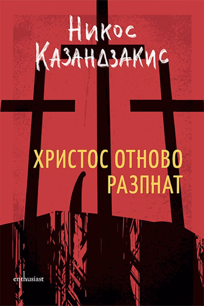 Корица на „Христос отново разпнат" — Никос Казандзакис