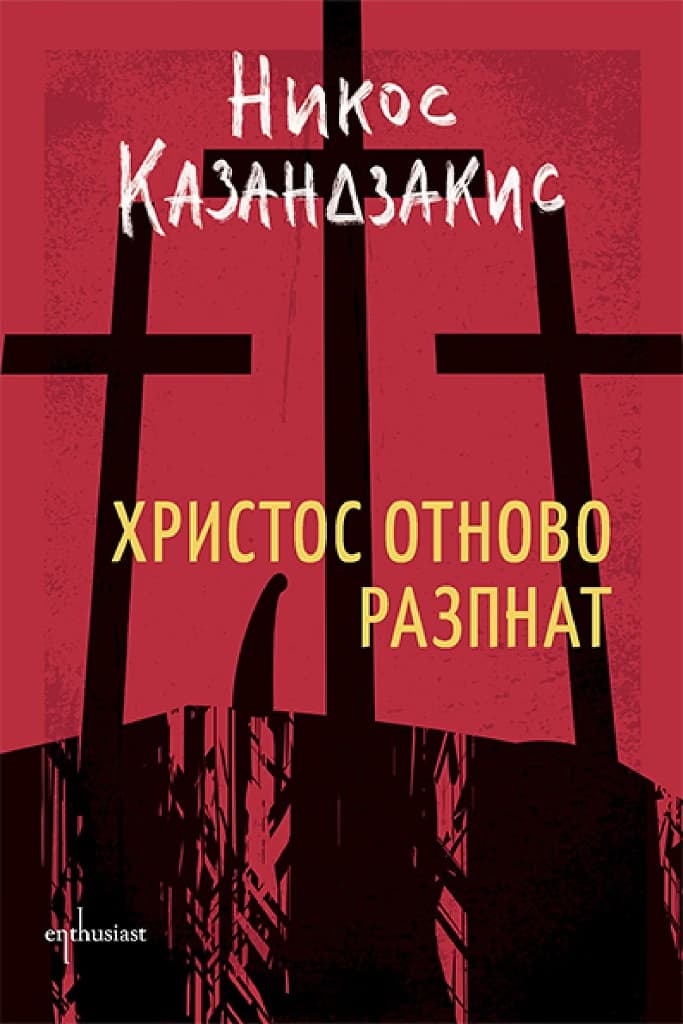 Корица на „Христос отново разпнат" — Никос Казандзакис
