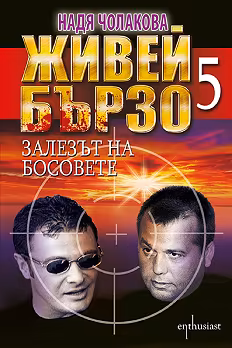 Корица на „Живей бързо - книга 5: Залезът на босовете"