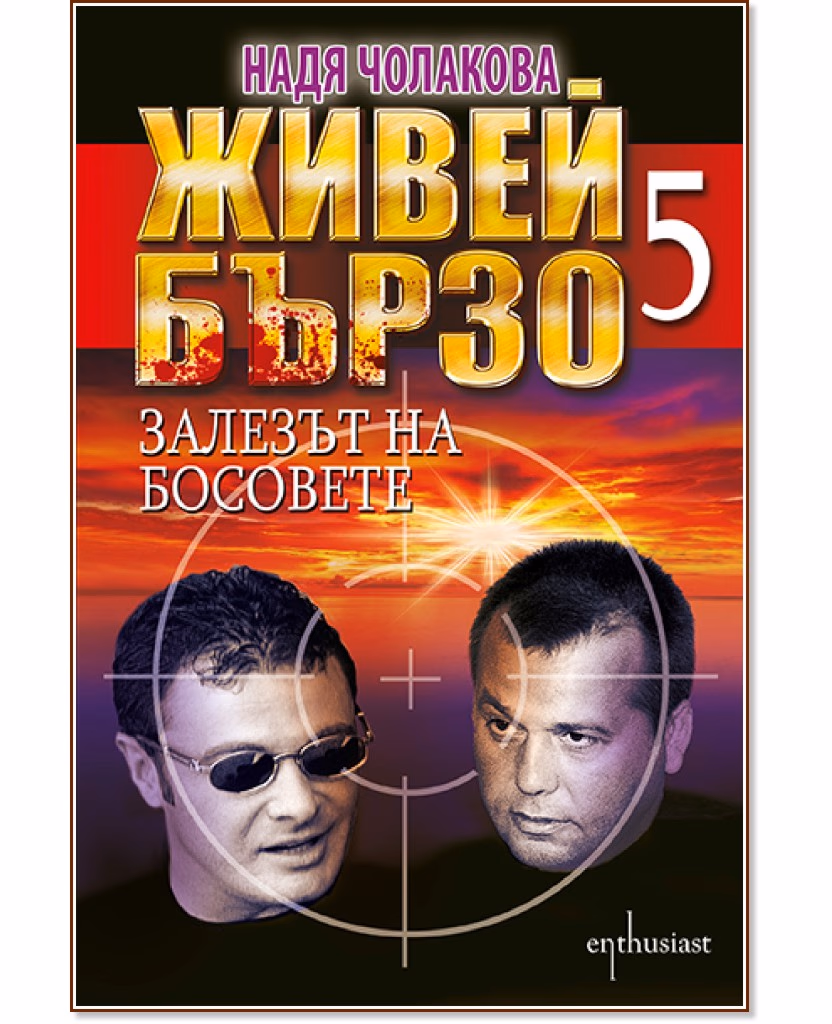 Корица на „Живей бързо - книга 5: Залезът на босовете" — Надя Чолакова