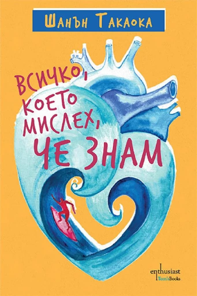 Корица на „Всичко, което мислех, че знам“, Шанън Такаока