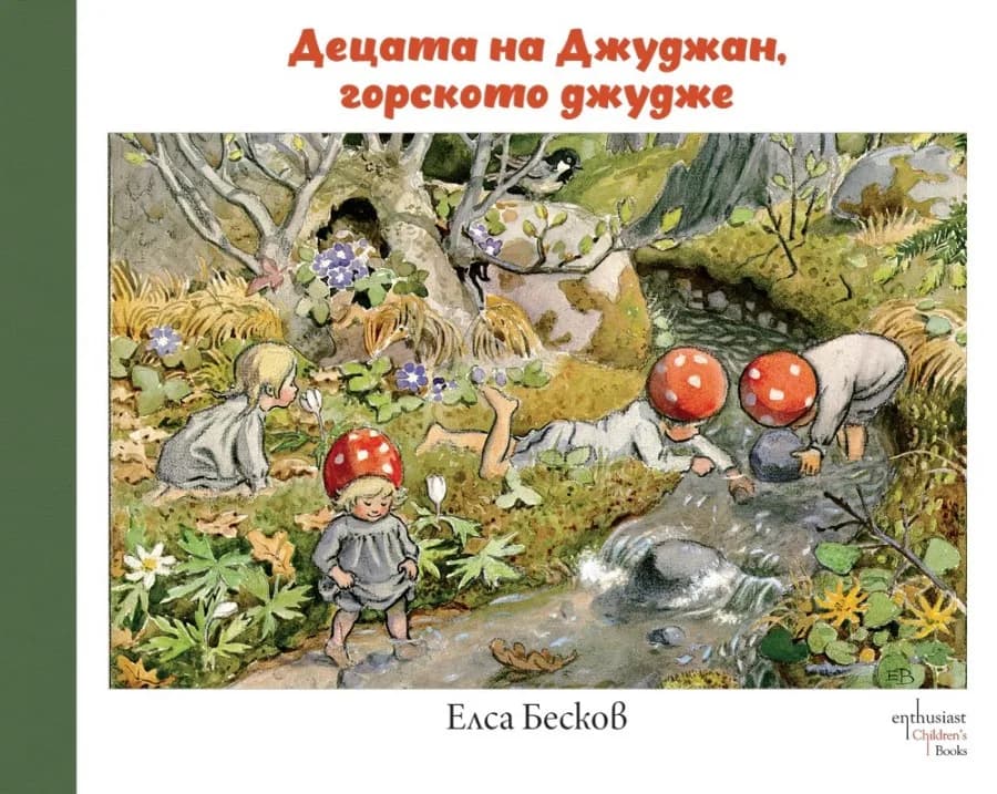 Корица на „Децата на Джуджан, горското джудже“, Елса Бесков