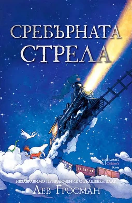 Корица на „Сребърната стрела" — Лев Гросман