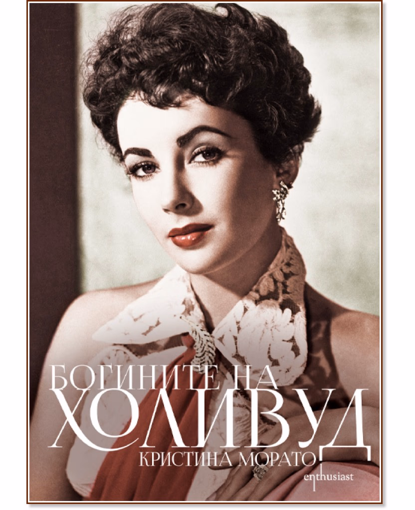 Корица на „Богините на Холивуд" — Кристина Морато