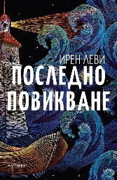 Корица на „Последно повикване" — Ирен Леви