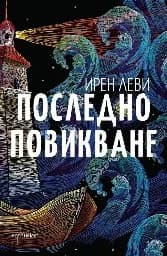 Корица на „Последно повикване“, Ирен Леви