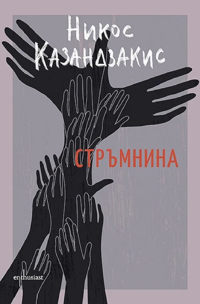 Корица на „Стръмнина - Никос Казандзакис“, Никос Казандзакис
