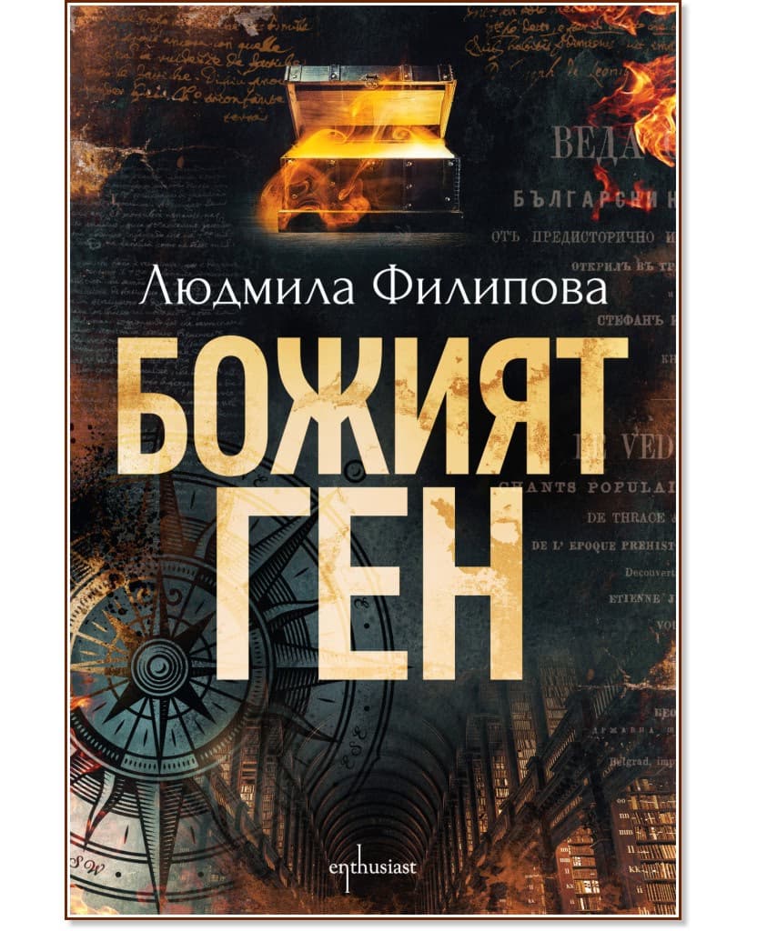 Корица на „Божият ген" — Людмила Филипова