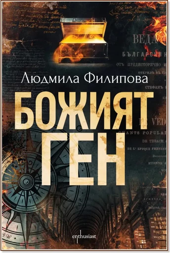 Корица на „Божият ген“, Людмила Филипова