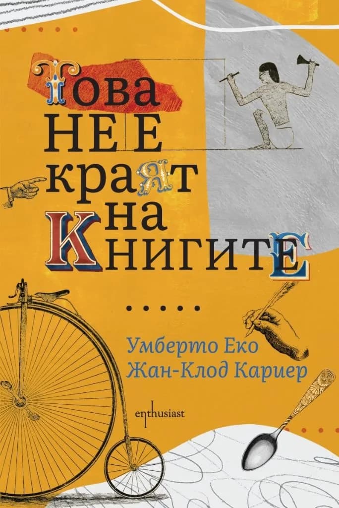 Корица на „Това не е краят на книгите - луксозно издание“, Умберто Еко