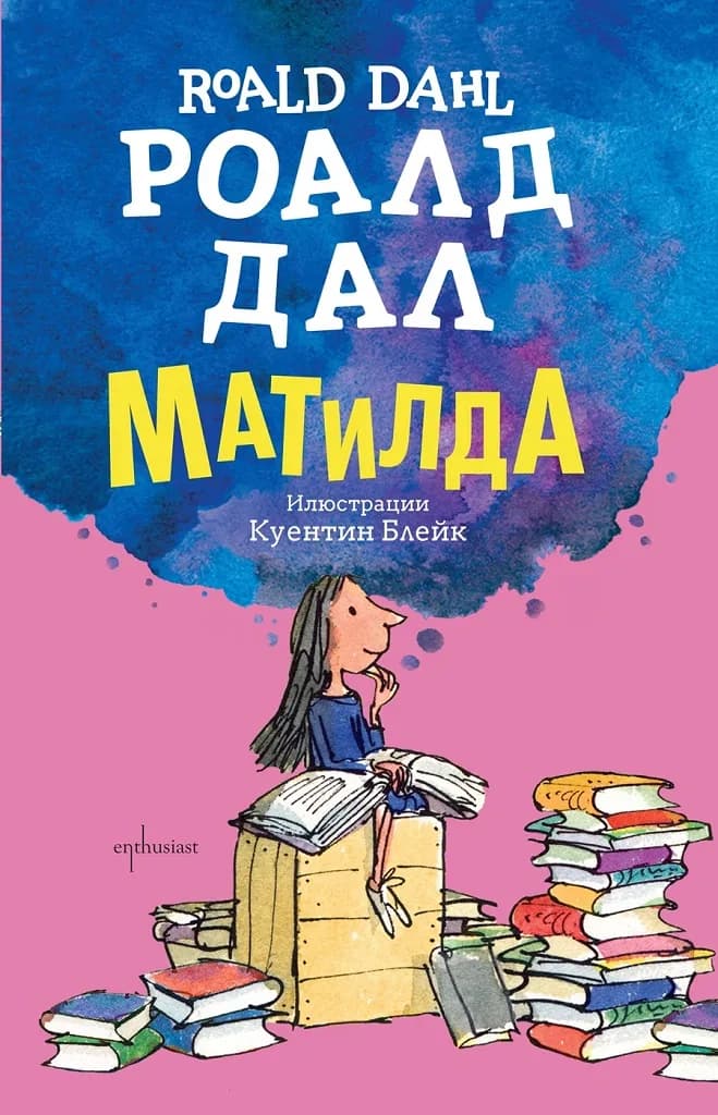Корица на „Роалд Дал - Матилда - твърди корици" — Роалд Дал