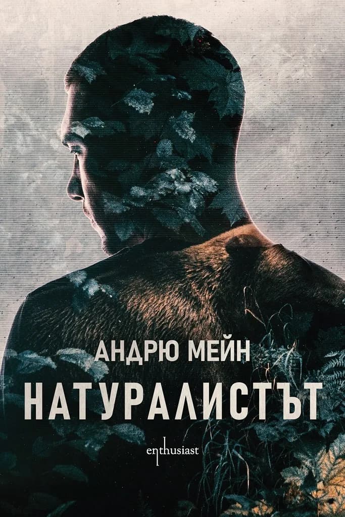 Корица на „Натуралистът“, Андрю Мейн