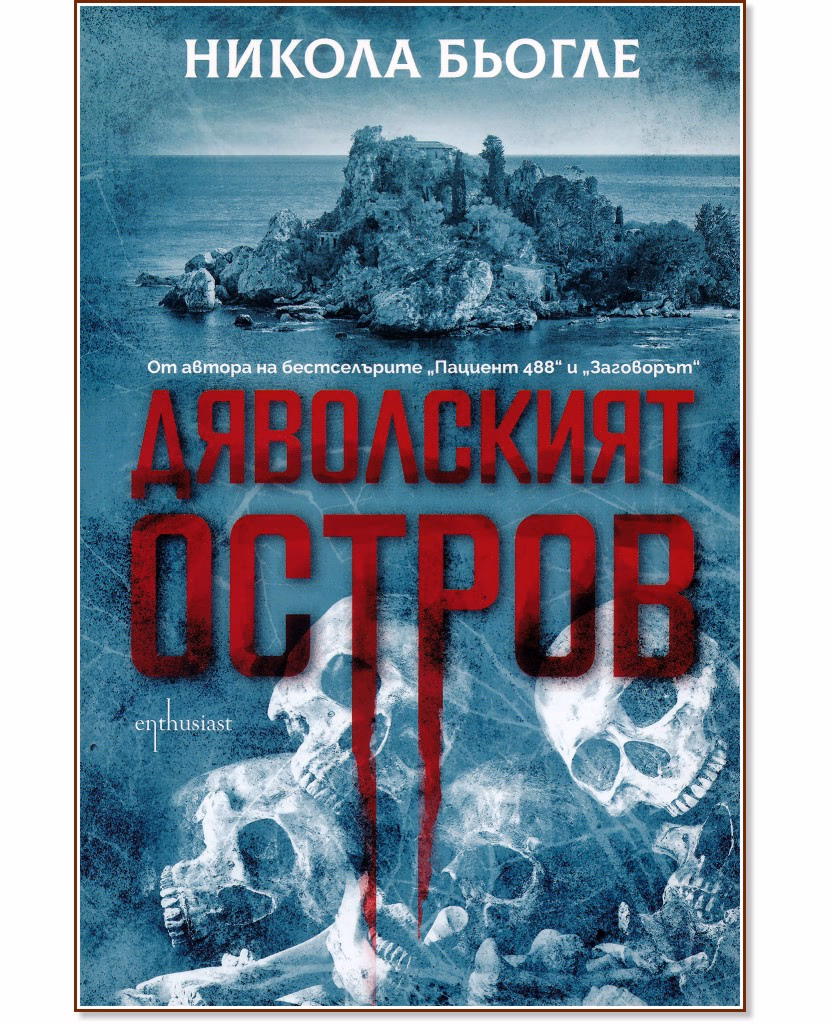 Корица на „Дяволският остров" — Никола Бьогле