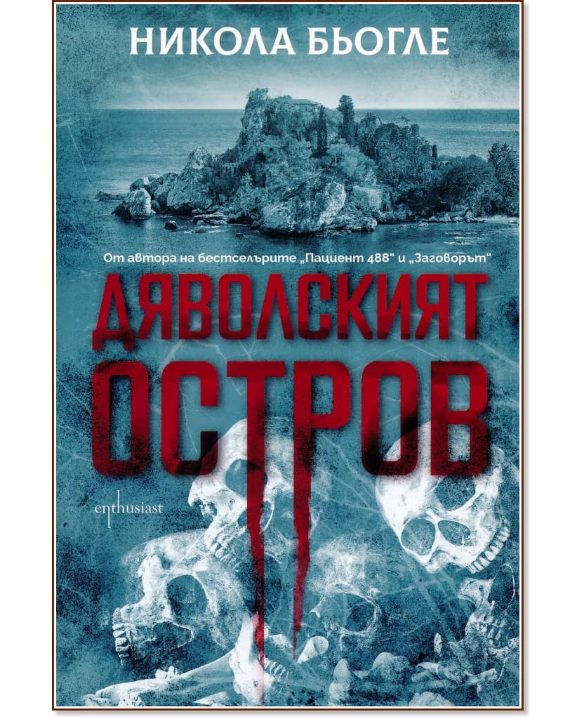 Корица на „Дяволският остров" — Никола Бьогле
