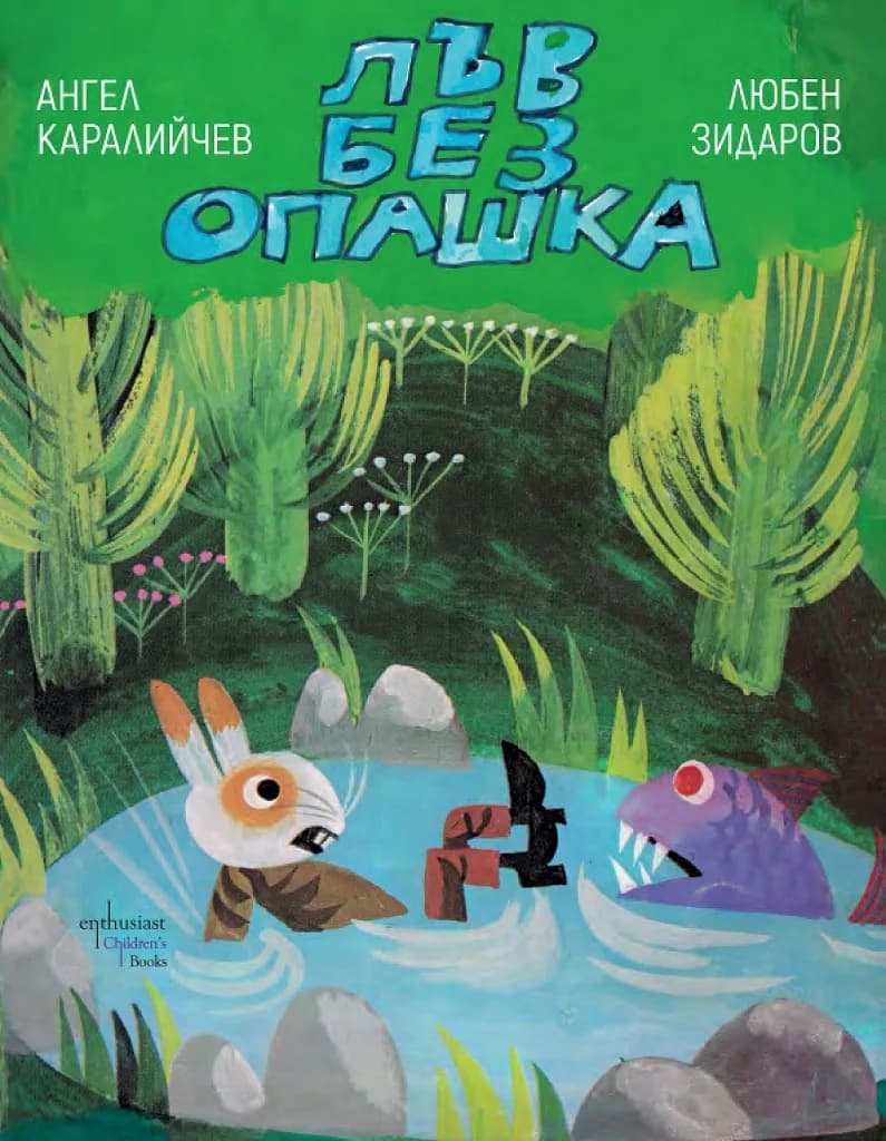 Корица на „Лъв без опашка“, Ангел Каралийчев
