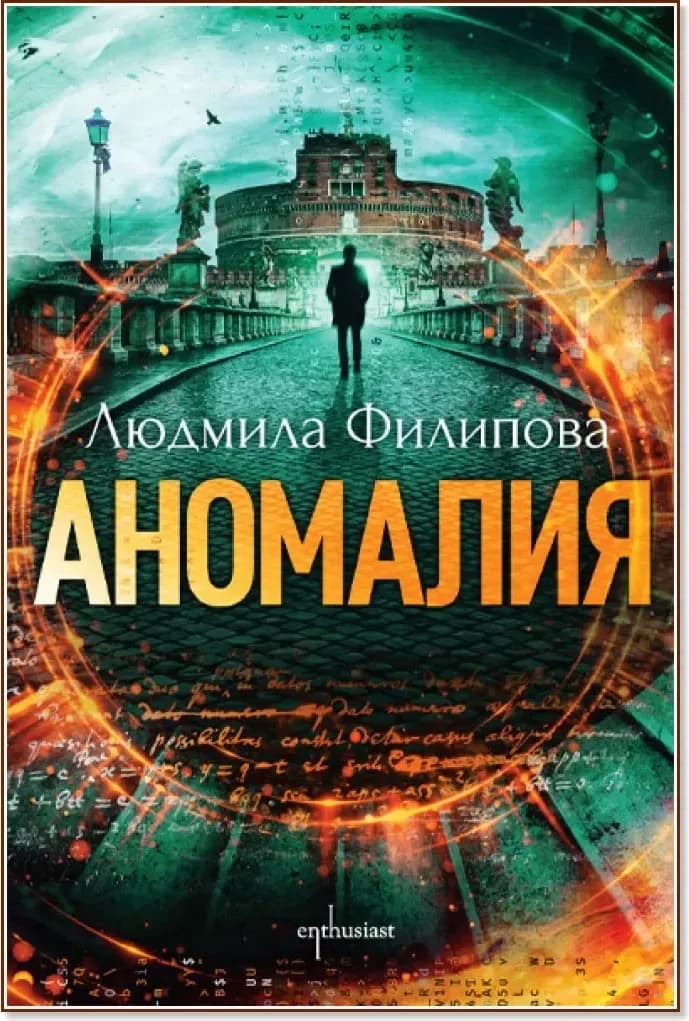 Корица на „Аномалия“, Людмила Филипова