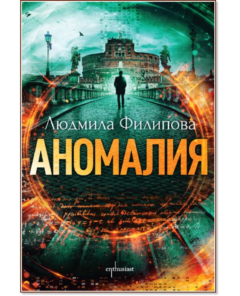 Корица на „Аномалия" — Людмила Филипова