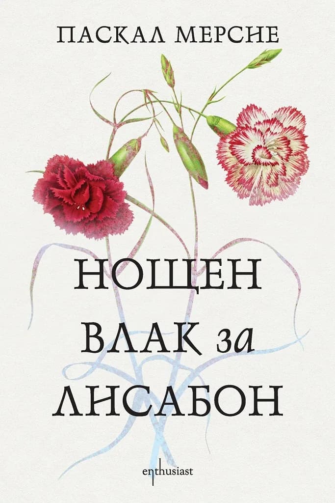 Корица на „Нощен влак за Лисабон“, Паскал Мерсие