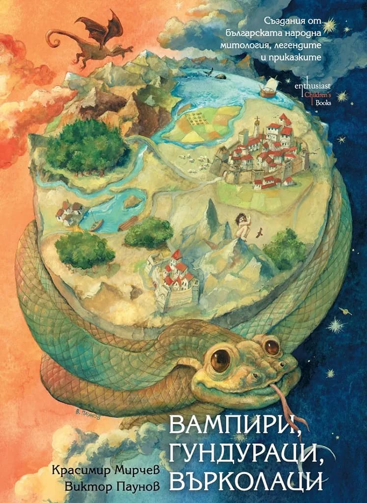 Корица на „Вампири, гундураци, върколаци“, Красимир Мирчев