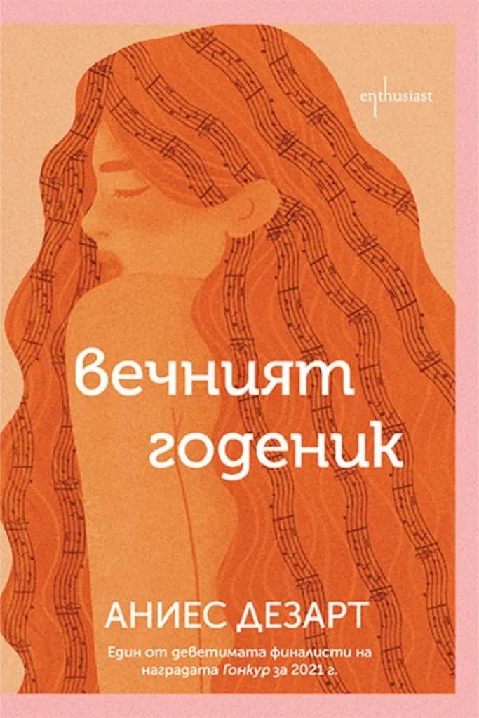 Корица на „Вечният годеник“, Аниес Дезарт