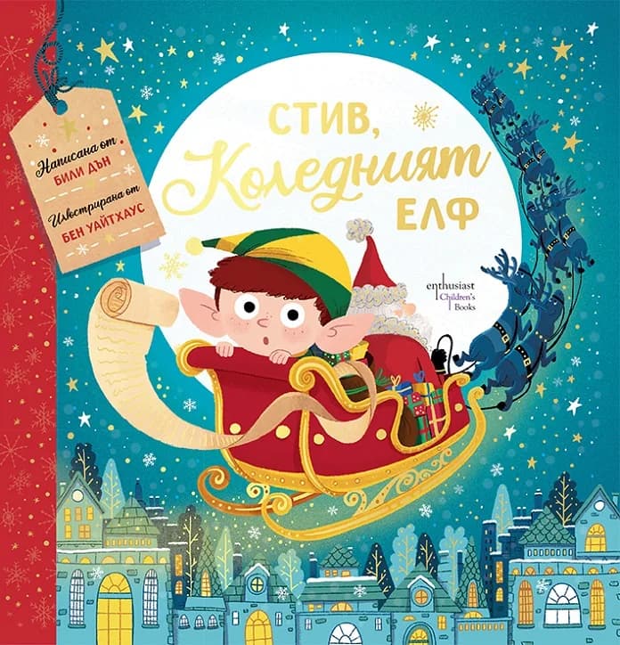 Корица на „Стив, коледният елф“, Били Дън
