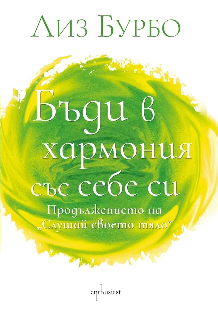Корица на „Бъди в хармония със себе си“, Лиз Бурбо