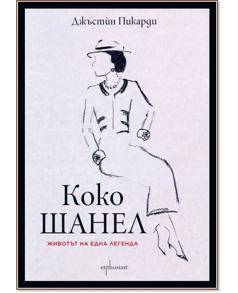 Корица на „Коко Шанел. Животът на една легенда : Биография" — Джъстин Пикарди