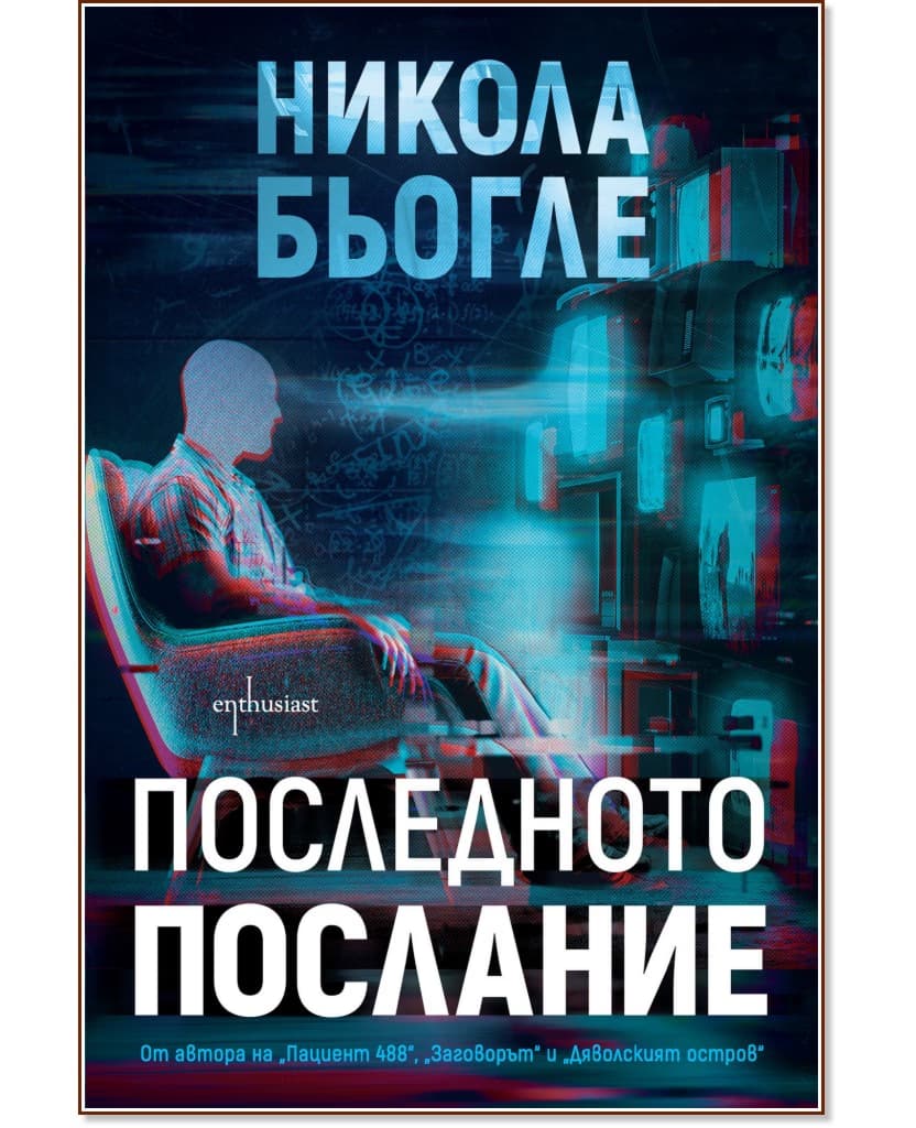 Корица на „Последното послание" — Никола Бьогле