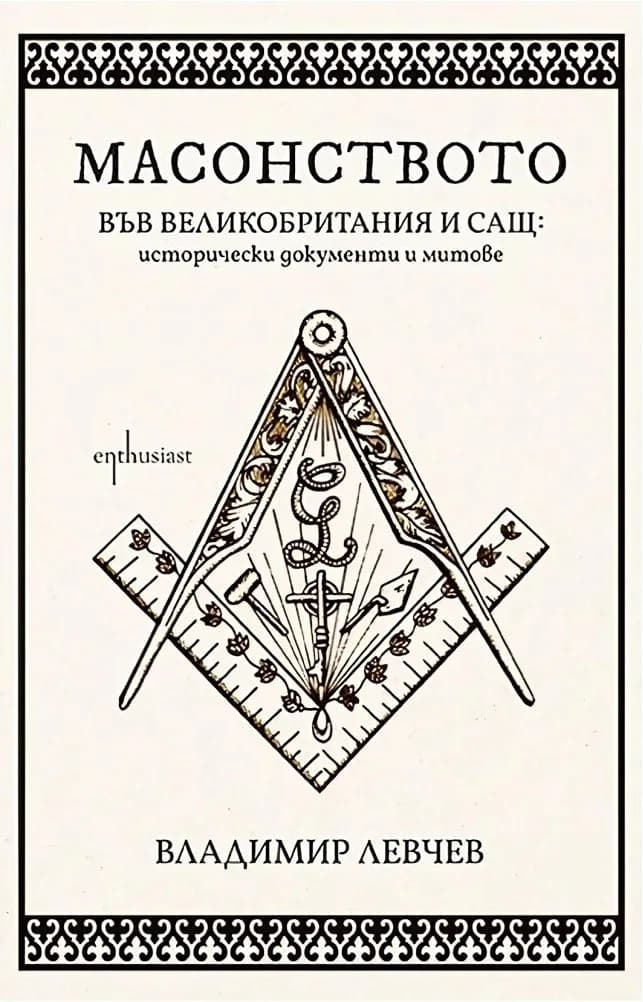 Корица на „Масонството във Великобритания и САЩ - исторически документи и митове" — Владимир Левчев