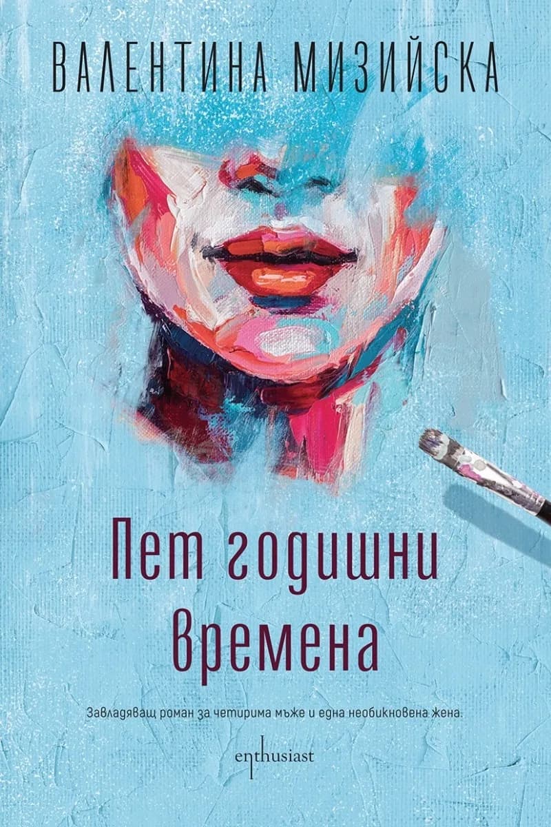 Корица на „Пет годишни времена“, Валентина Мизийска