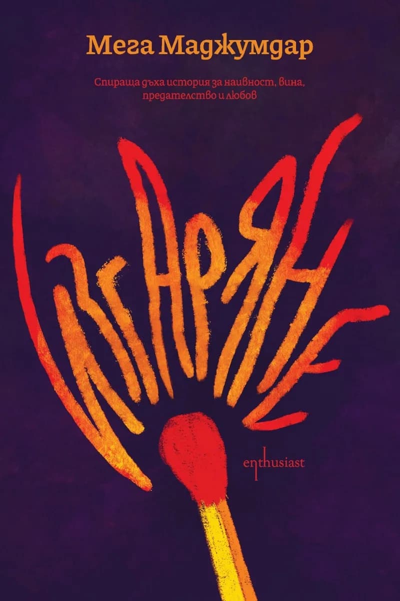 Корица на „Изгаряне“, Мега Маджумдар