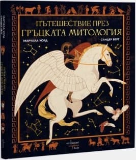 Корица на „Пътешествие през гръцката митология" — Марчела Уорд