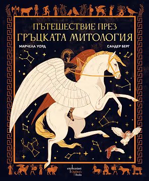 Корица на „Пътешествие през гръцката митология"