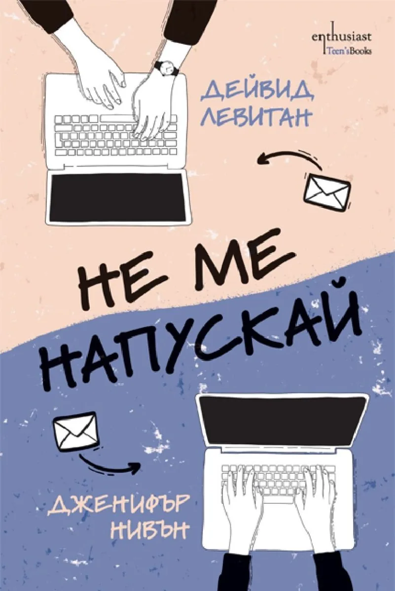 Корица на „Не ме напускай" — Дженифър Нивън